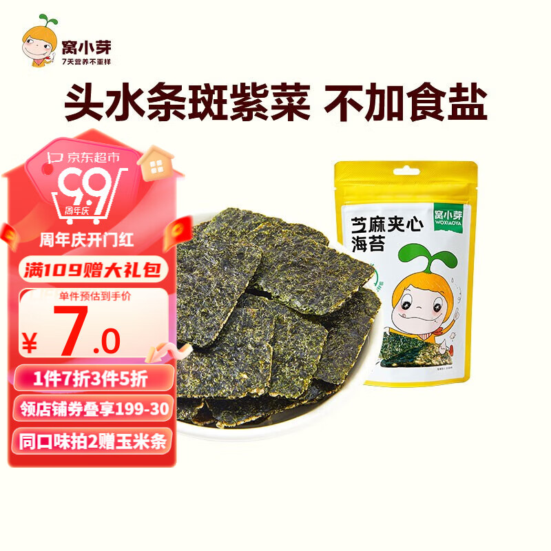窝小芽芝麻夹心海苔儿童休闲零食即食紫菜非油炸海苔不添加食盐防腐剂 芝麻夹心海苔18g使用感如何?