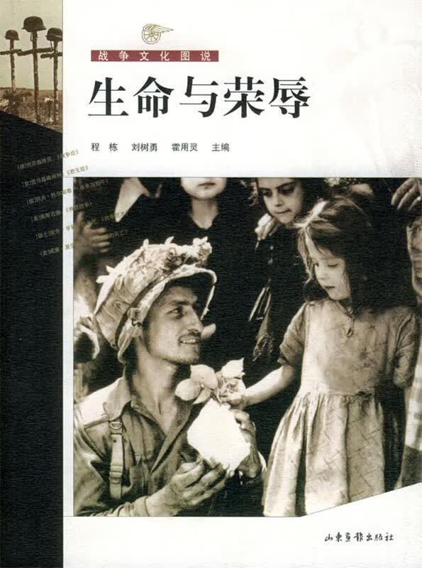 生命与荣辱（战争文化图说） 9787806039182