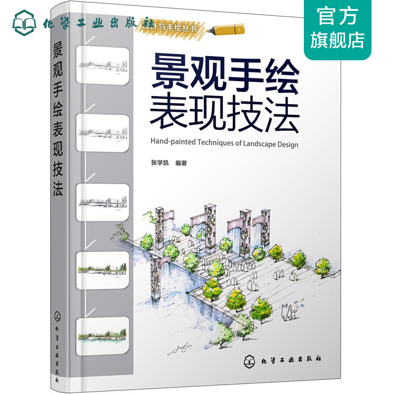 设计与手绘丛书--景观手绘表现技法