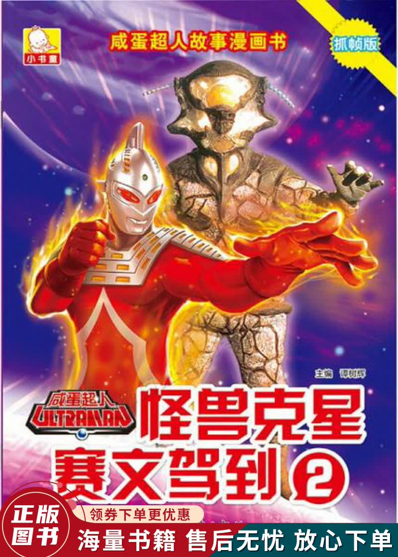 咸蛋超人故事漫画书·怪兽克星赛文驾到2