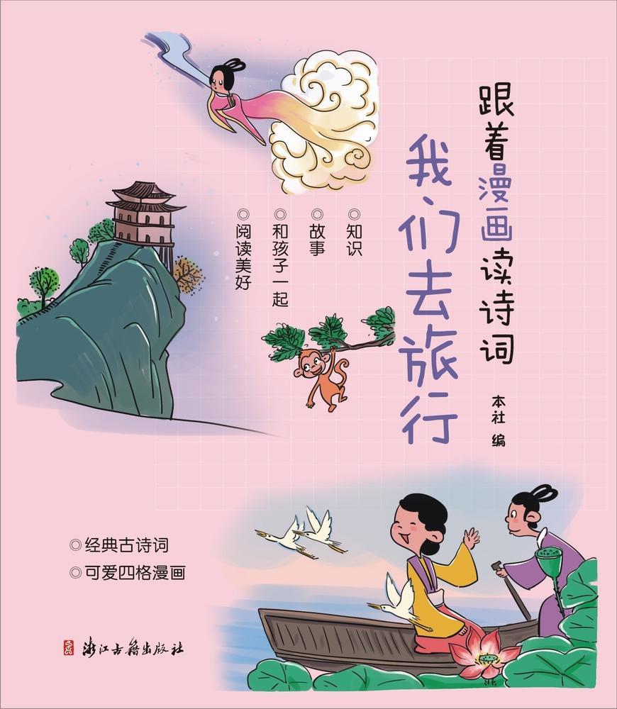 跟着漫画读诗词:我们去旅行文学典诗歌诗集中国少年读物 图书