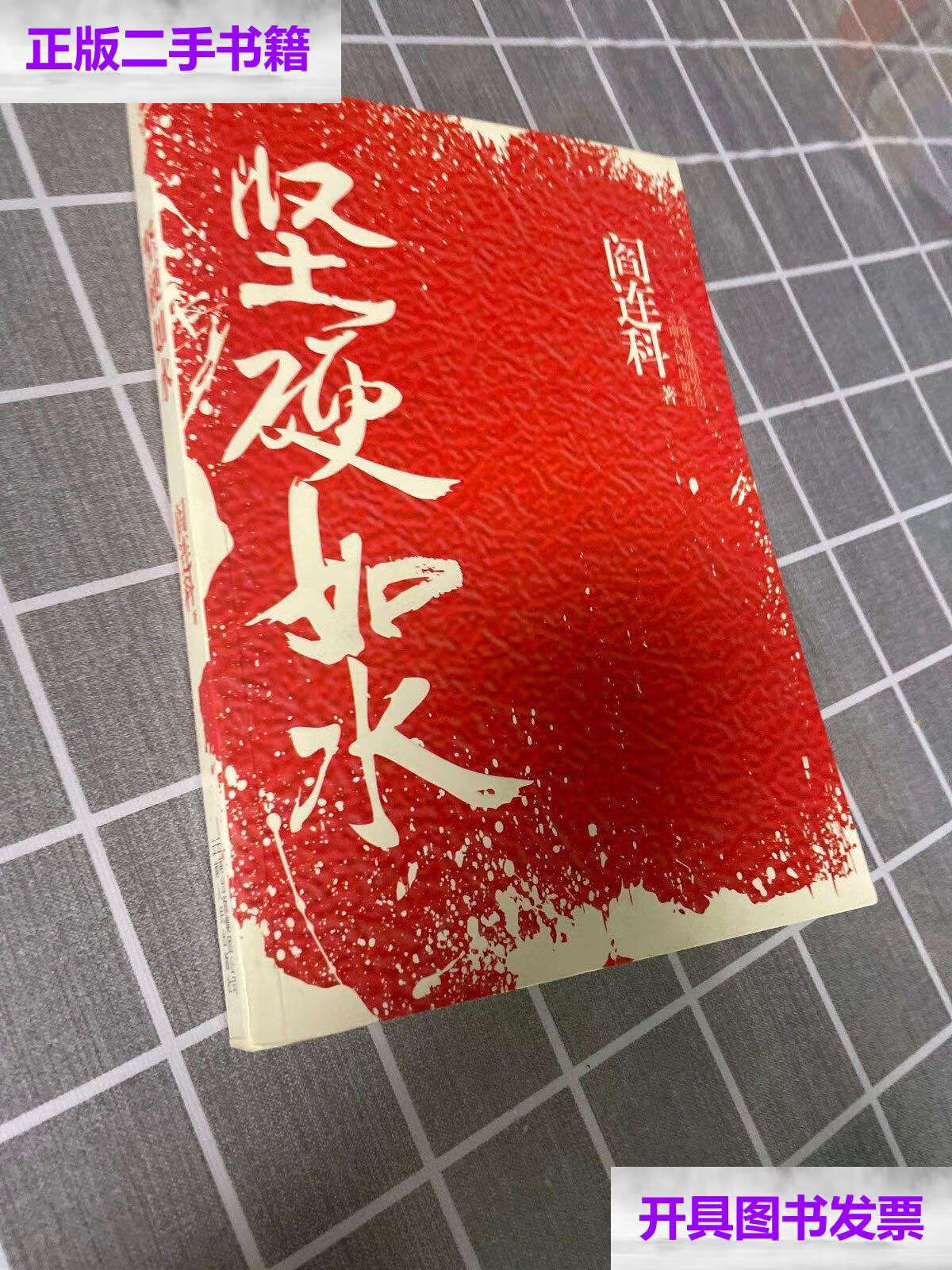 【二手9成新】坚硬如水 /阎连科 云南人民