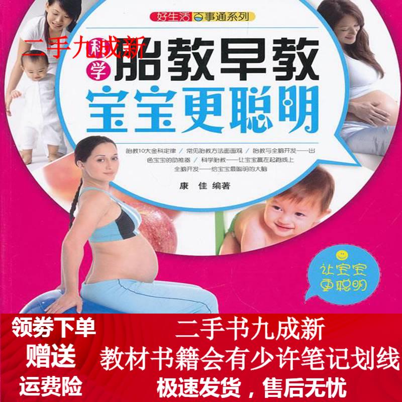 好生活百事通:科学胎教早教宝宝更聪明 康佳 编著 9787506479394 中国纺织出版社
