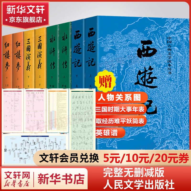 四大名著原著 人民文学出版社正版无删减全套中小学生青少版 四大名著 红楼梦+三国演义+西游记+水浒传怎么看?