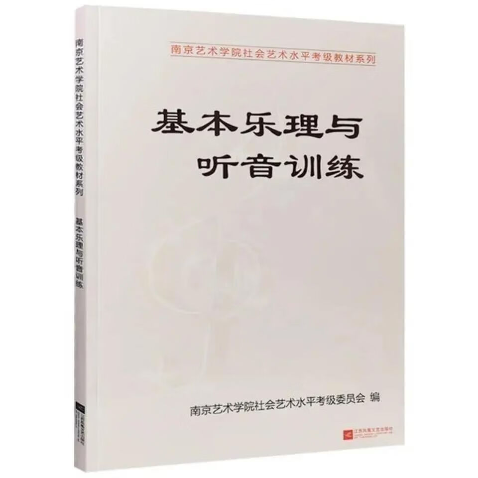 现货速发南艺基本乐理与听音训练基本乐理南艺基本乐理与听音训练