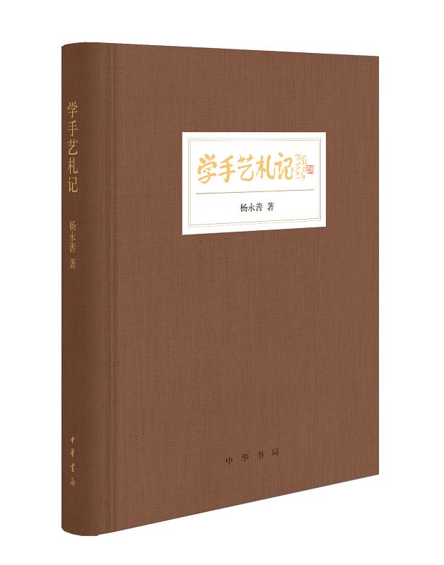 学手艺札记（布面精装）