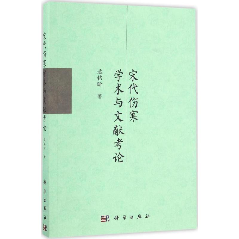 宋代伤寒学术与文献考论