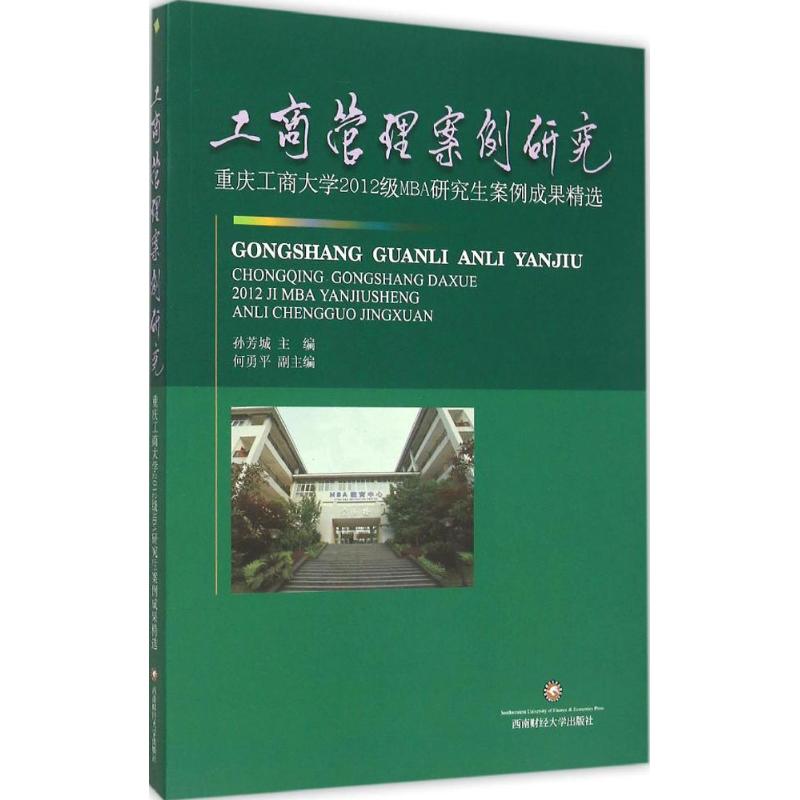 工商管理案例研究 孙芳城 主编 作 书籍