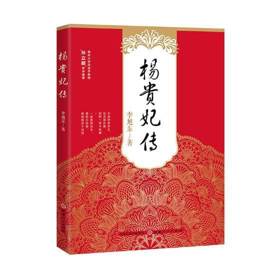 包邮：杨贵妃传 传记 杨贵妃传记 图书