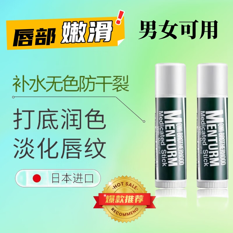 近江兄弟日本薄荷潤唇膏女男滋潤保濕補水防干裂 小巧便捷無色 2支