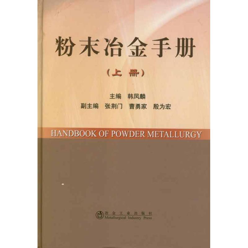 粉末冶金手册(上册)