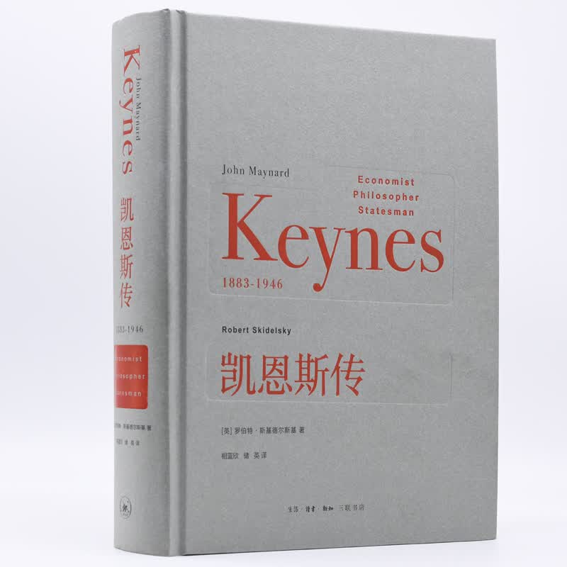 凯恩斯传（1883-1946）怎么看?