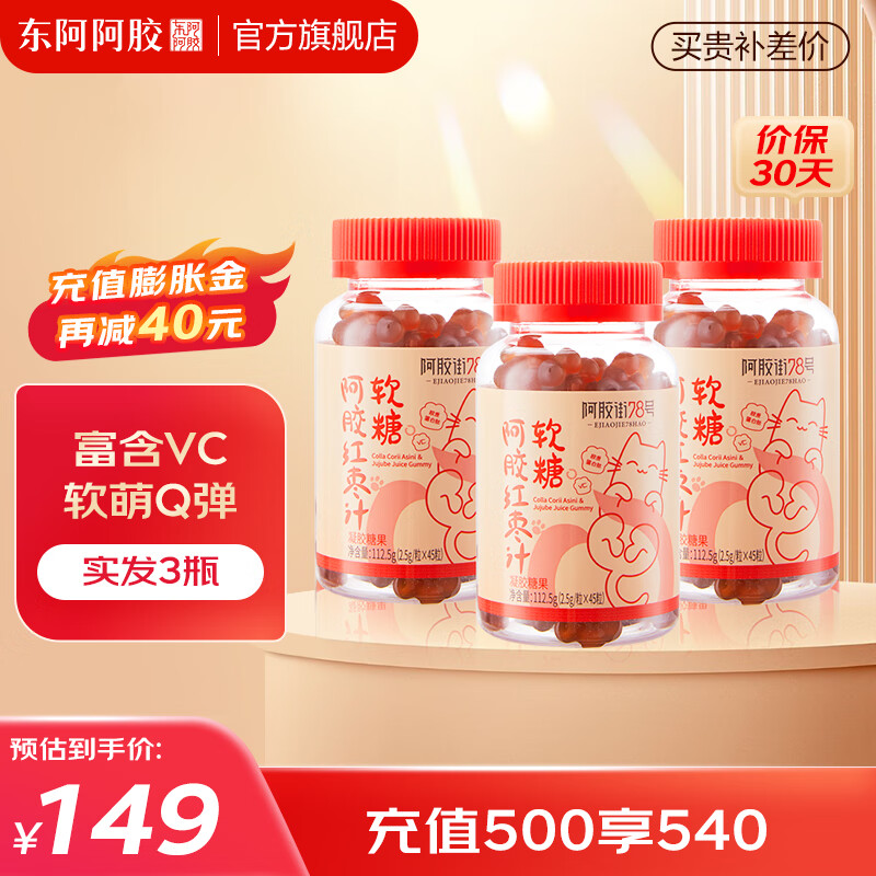 【东阿阿胶官方店】阿胶红枣果软糖45粒装 胶原蛋白维生素C猫爪软糖 健康礼盒 3瓶【实发5瓶】