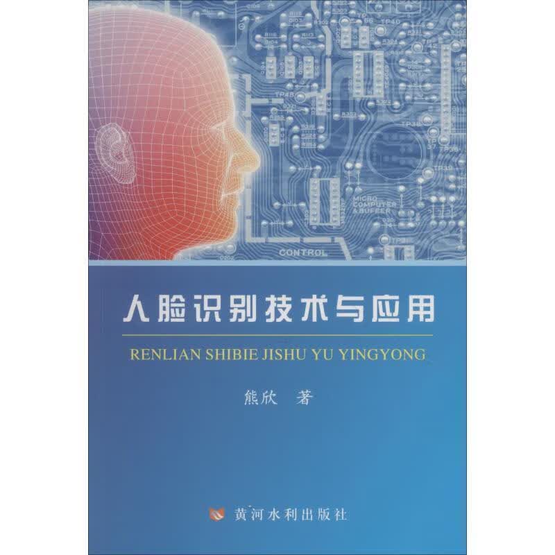 人脸识别技术与应用 9787550921078 熊欣 黄河水利出版社