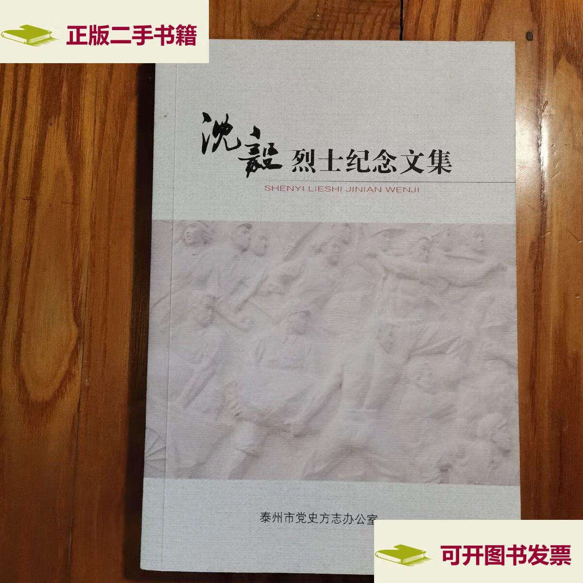 【二手9成新】沈毅烈士纪念文集 /泰州市党史方办公室 泰州市党史方