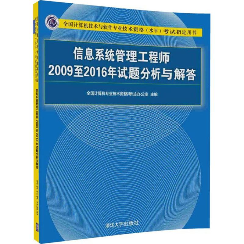 信息系统管理工程师2009至2016年试题分析与解答 全国计算机专业技术资格考试办公室 主编 