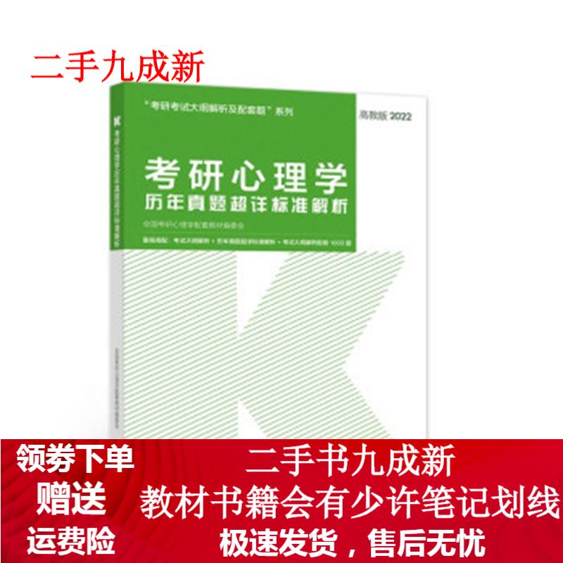 考研心理学历年真题超详标准解析 全国考研心理学配套教材编委会 编 9787040561401 高等教