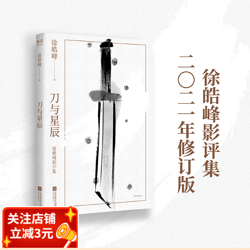 刀与星辰 徐皓峰影评集 深度分析人物、动作、台词 带你重新认识电影 果麦出品