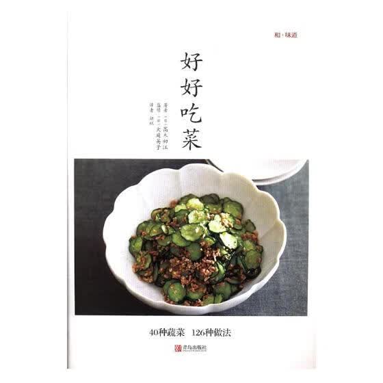 好好吃菜 [日]高木初江,胡环 青岛出版社