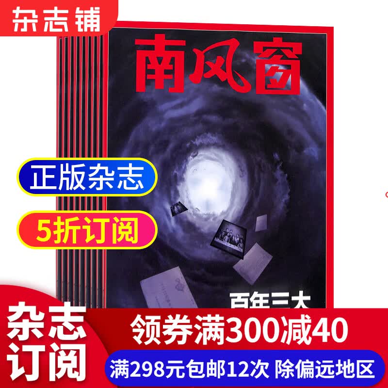 南风窗杂志预订 2023年10月起订阅 1年共26期 杂志铺杂志订阅 时政新闻资讯 社会热点 新闻评论 时政综合期刊杂志书籍