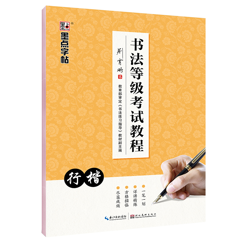 书法等级考试教程(行楷)