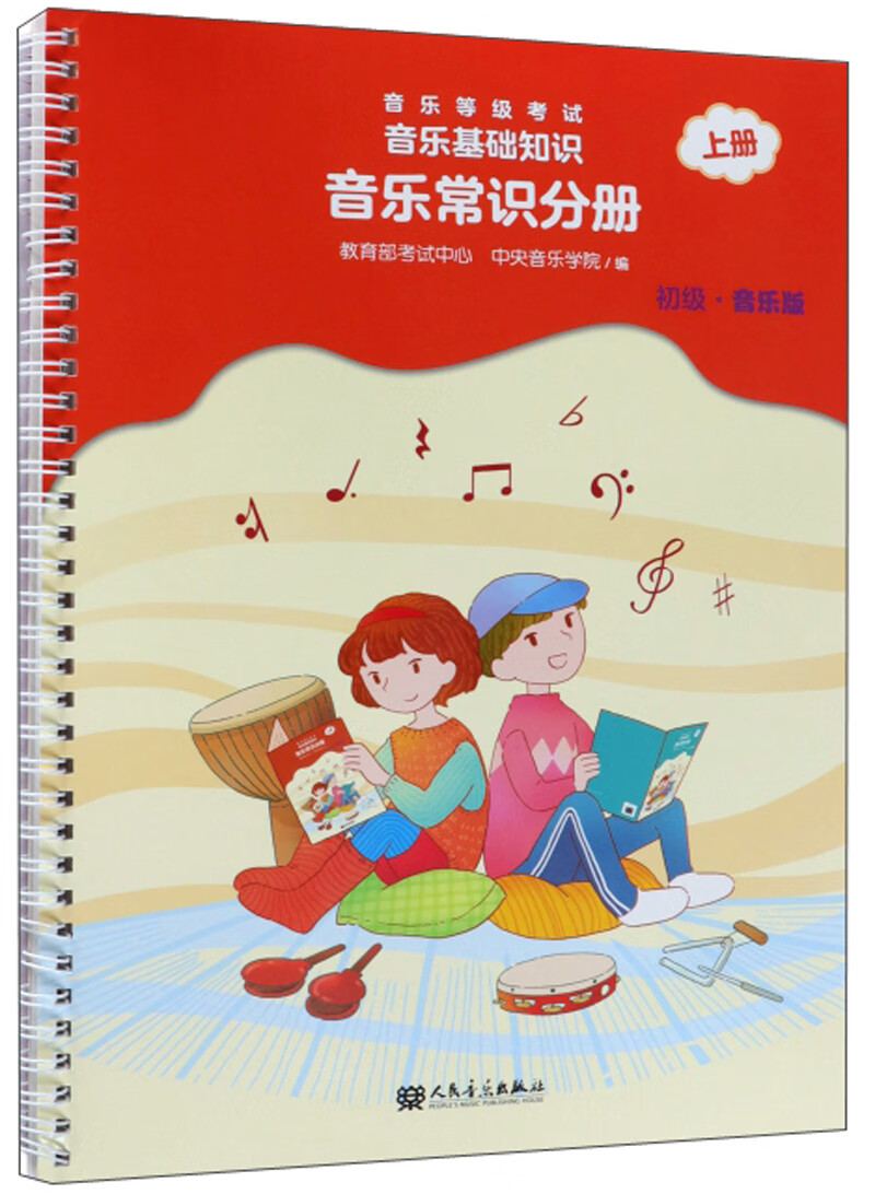 音乐等级考试音乐基础知识（音乐常识分册 初级音乐版上册）