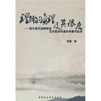 理解的真理及其限度：西方现代诠释学的艺术哲学向度的考察与批判 张震 中国社会科学出版社 978750 书籍