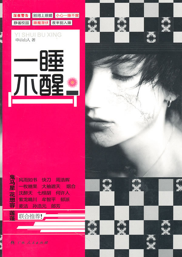一睡不醒 申示山人 著【正版】