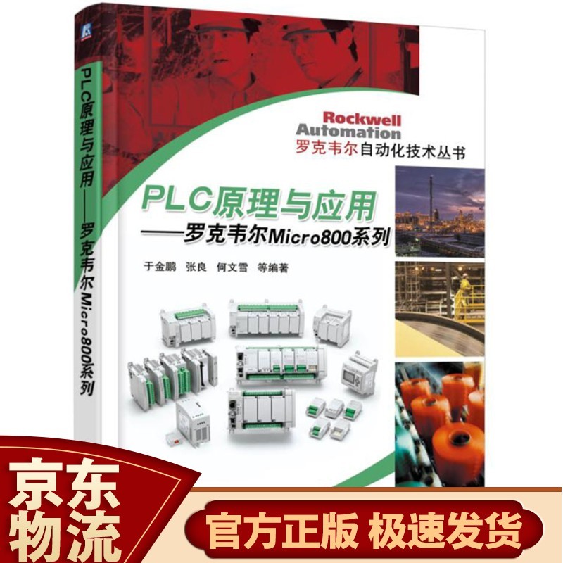 ControlLogix系统组态与编程：现代控制工程设计 PLC原理与应用