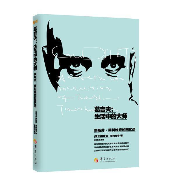 葛吉夫:生活中的大师心理学  图书