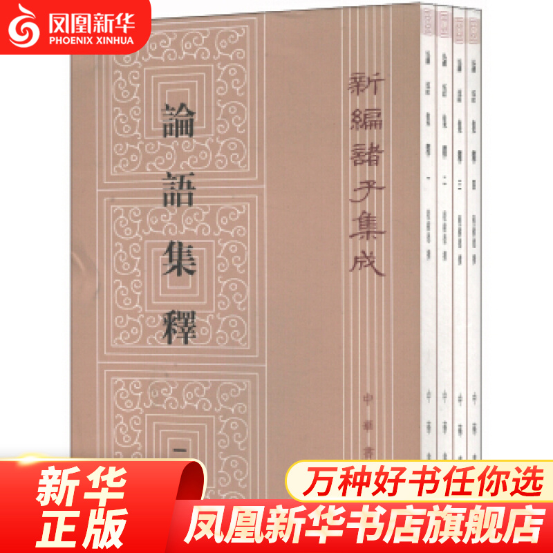 论语集释(全4册) 程树德 撰 著 程俊 蒋见元 校 国学古籍 凤凰新华书店旗舰店