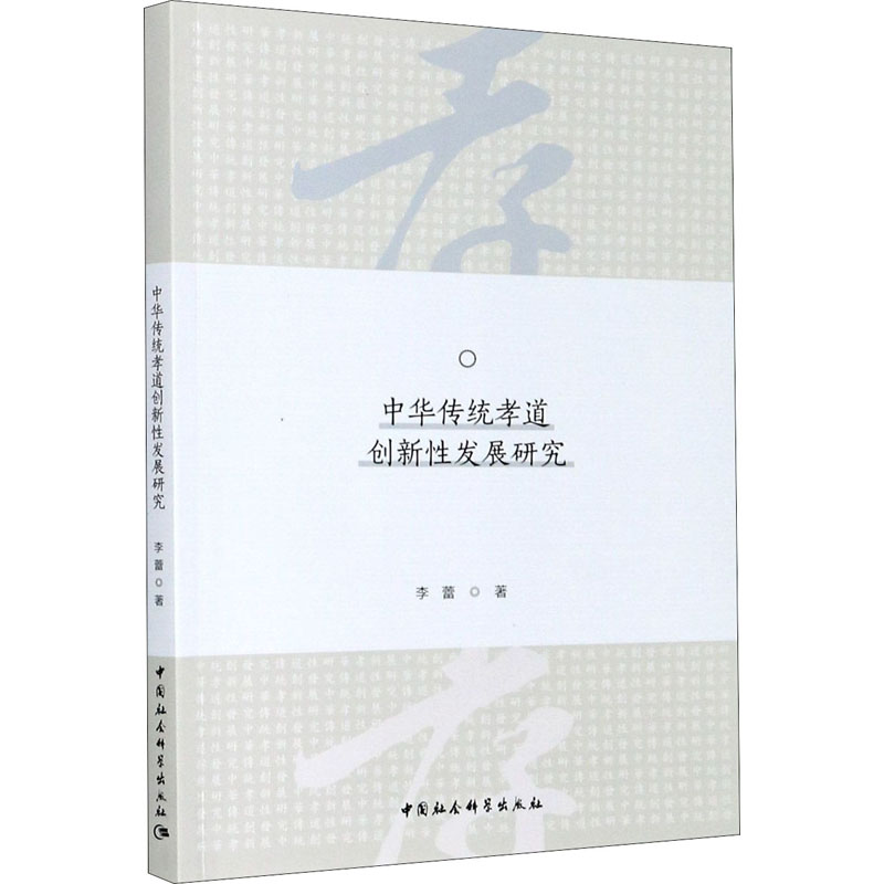 中华传统孝道创新性发展研究 李蕾 书籍
