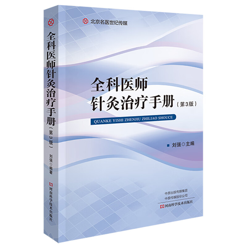 全科医师针灸治疗手册（第3版）9787534993718 临床中医针灸腧穴疗法 中医针刺取穴实用技术