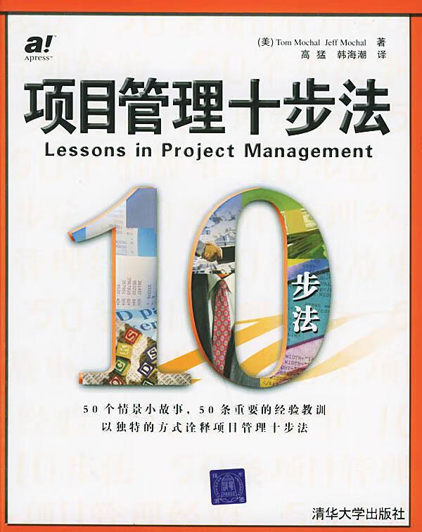 项目管理十步法