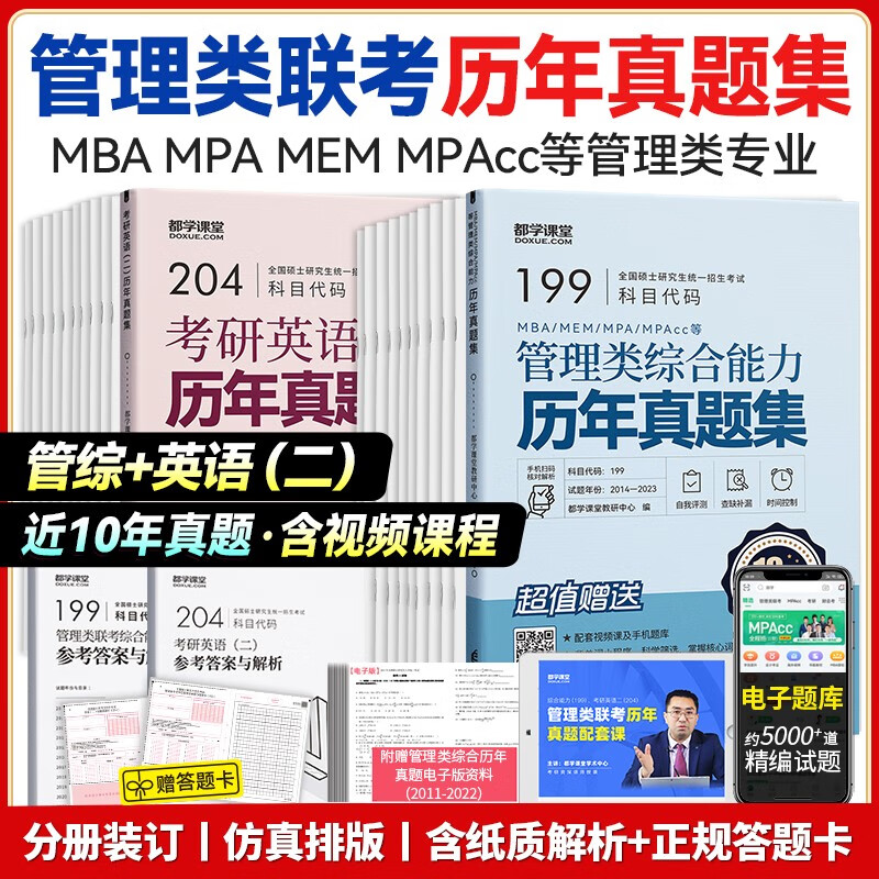 2024管综199管理类联考数学高分指南逻辑分册写作英语二综合能力教材mba工商管理考研历年真题试卷mpacc会计专硕mpa在职研究生考试用书 历年真题集（管综+英语二）