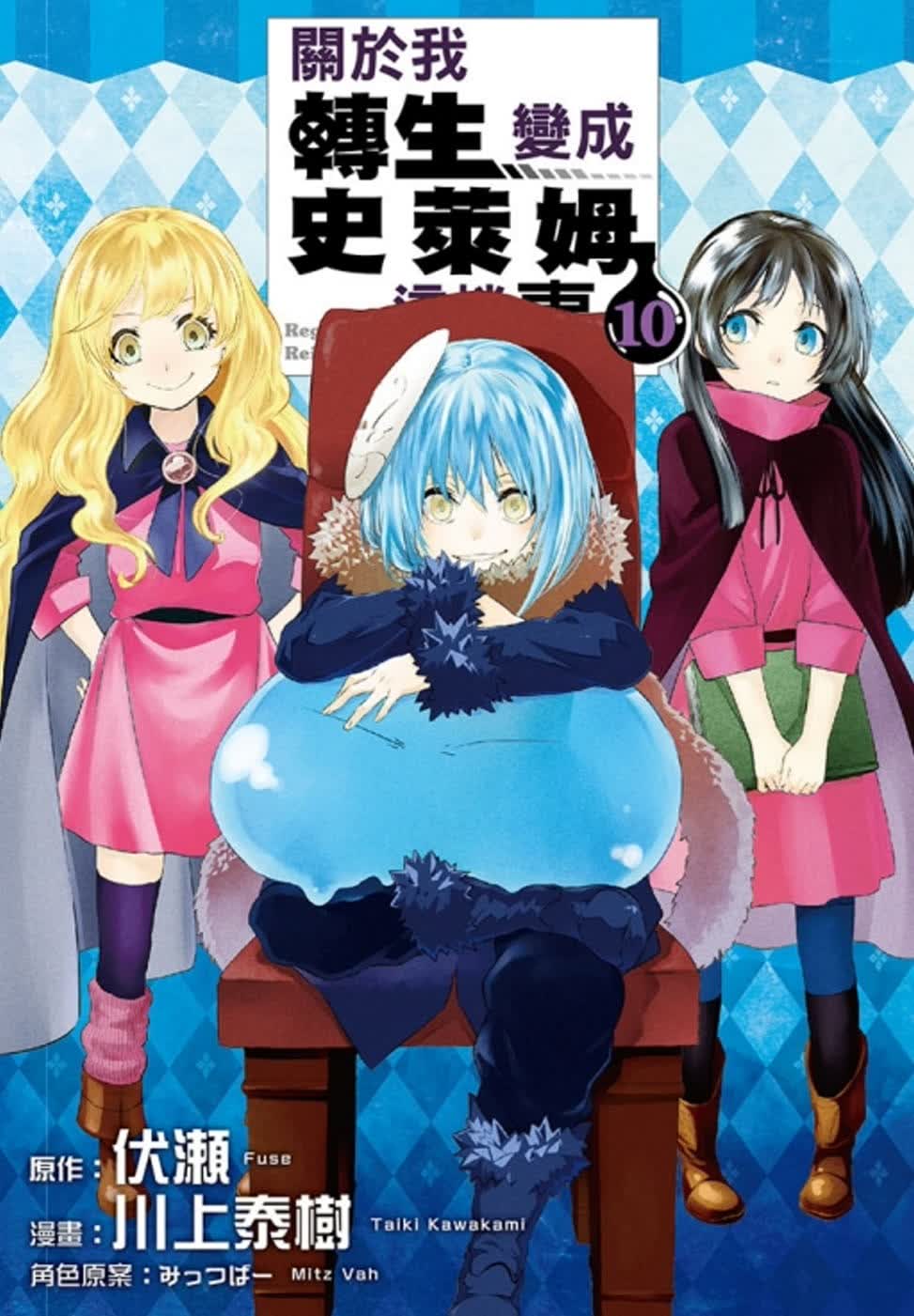 预售 台版进口漫画书 伏瀬关于我转生变成史莱姆这档事 10东立