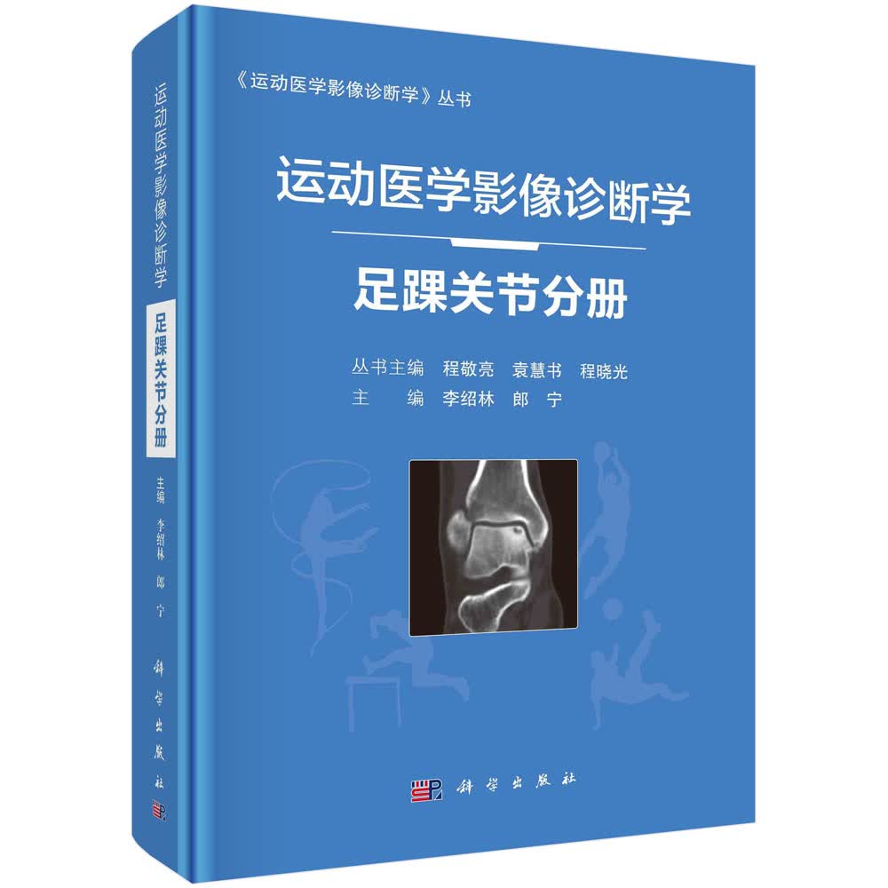 运动医学影像诊断学.足踝关节分册/李绍林,郎宁