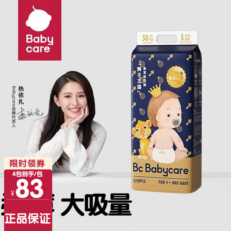 bc babycare皇室狮子王国 婴儿尿不湿  弱酸亲肤 男女宝宝通用 bbc纸尿裤 S50片（皇室纸尿裤）高性价比高么？