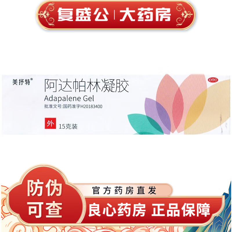 福元 美舒特 美抒特 阿达帕林凝胶 15g 粉刺痤疮丘疹 5盒装