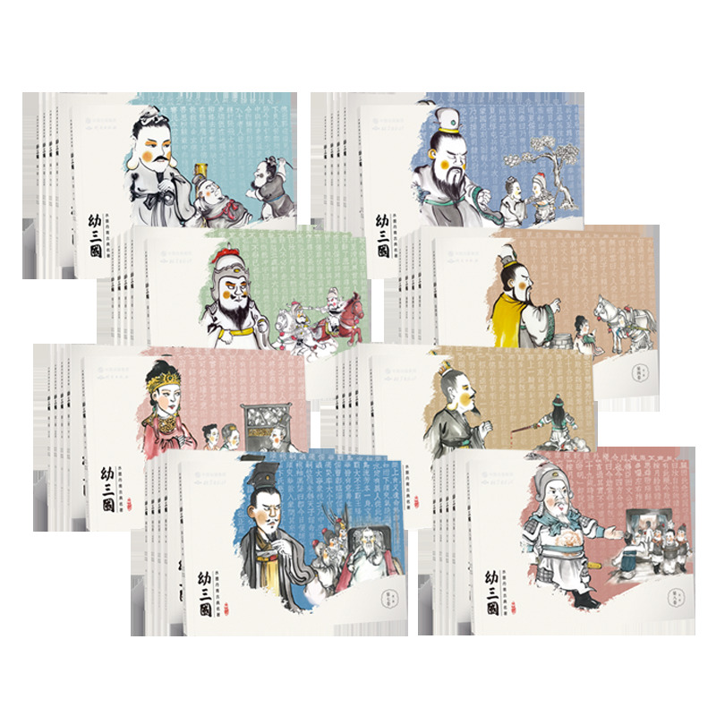 【全套】幼三国 珍藏版（共八卷40册） 四大名著水墨丹青连环画手绘儿童绘本（附赠伴读音频、复古手翻书一套、精美明信片一套）