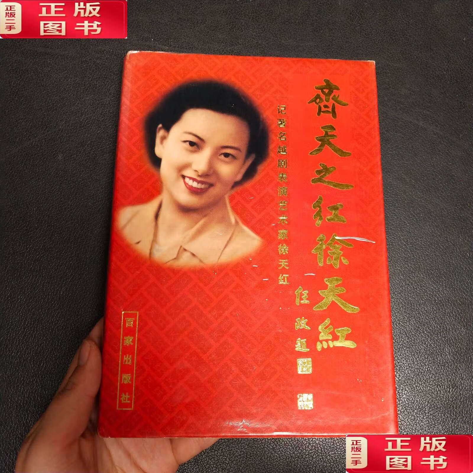 【二手9成新】齐天之红徐天红 记著名越剧表演艺术家徐天红 (徐天红)