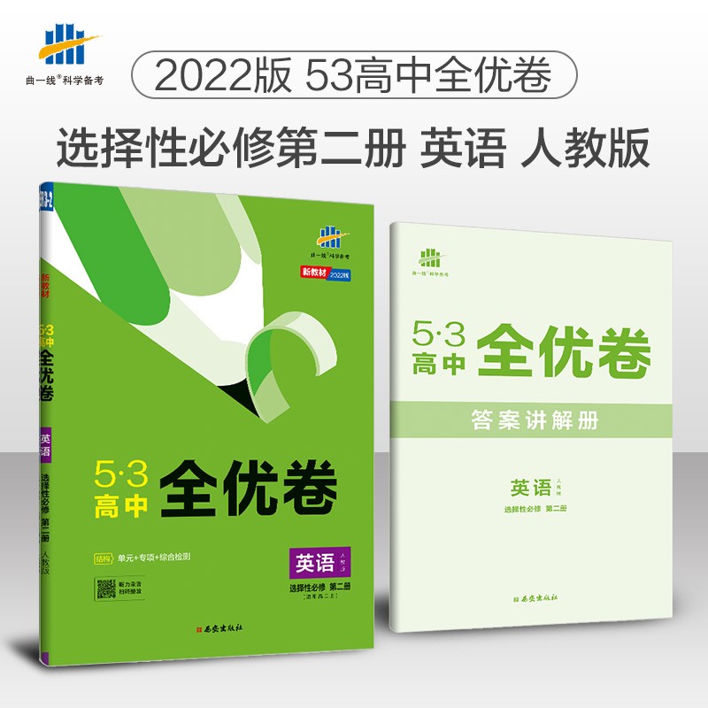 曲一线 高二上53高中全优卷 英语选择性必修第二册 人教版 新教材2022版五三