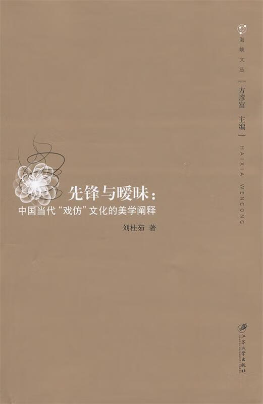 先锋与暧昧 刘桂茹 9787811304