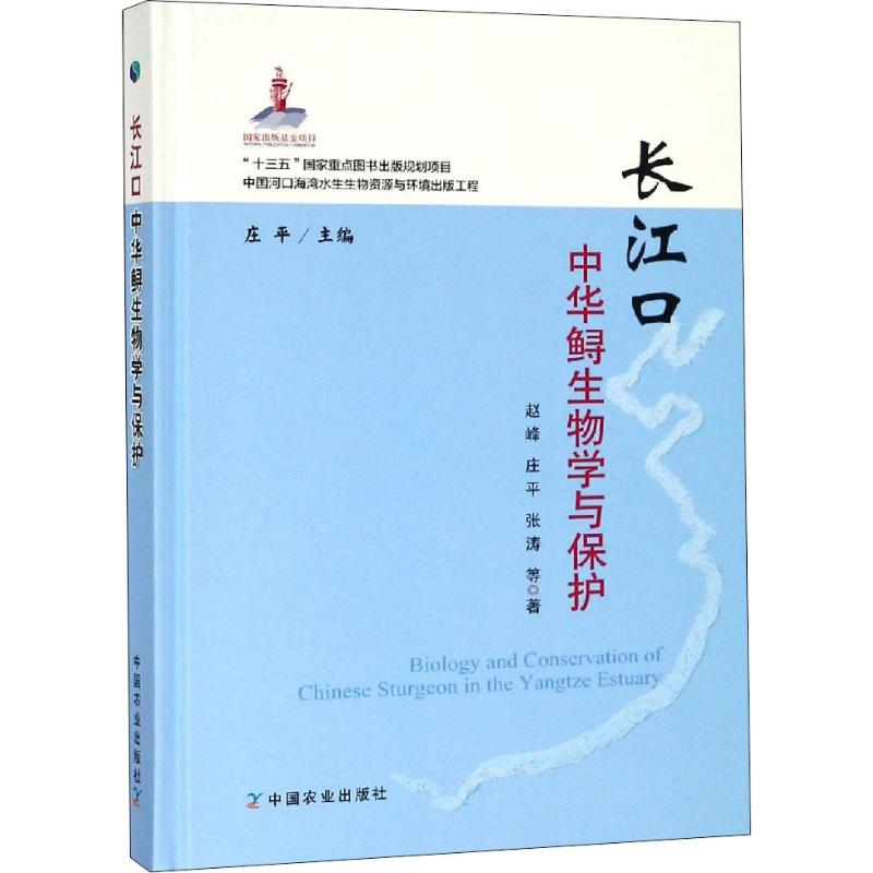 长江口中华鲟生物学与保护