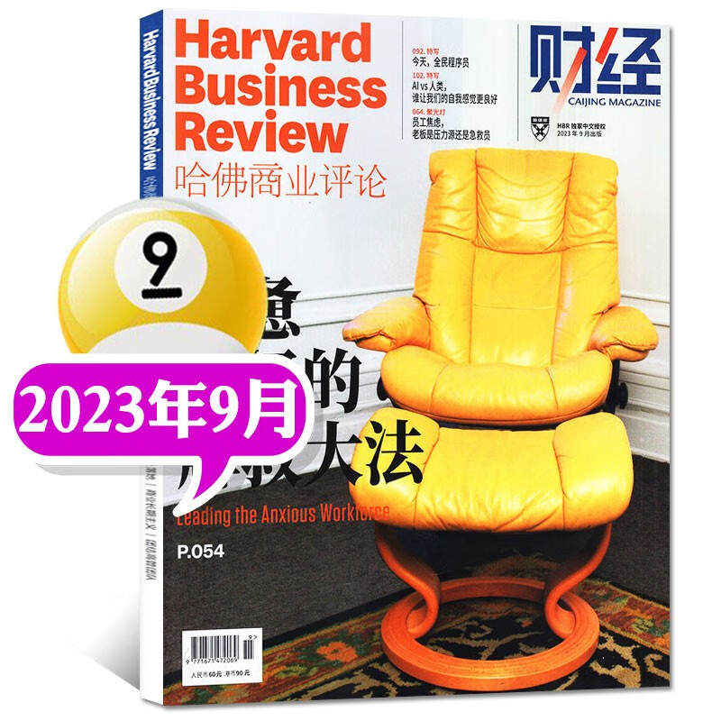 【10月新】哈佛商业评论中文版杂志2023年10月新【另有2024年全年/半年订阅/现货打包/第一财经公司的秘密及往期可选】财经管理国际企业管理和商业经验时事资讯期刊 2023年9月【疲惫职场的解救大怎么样,好用不?