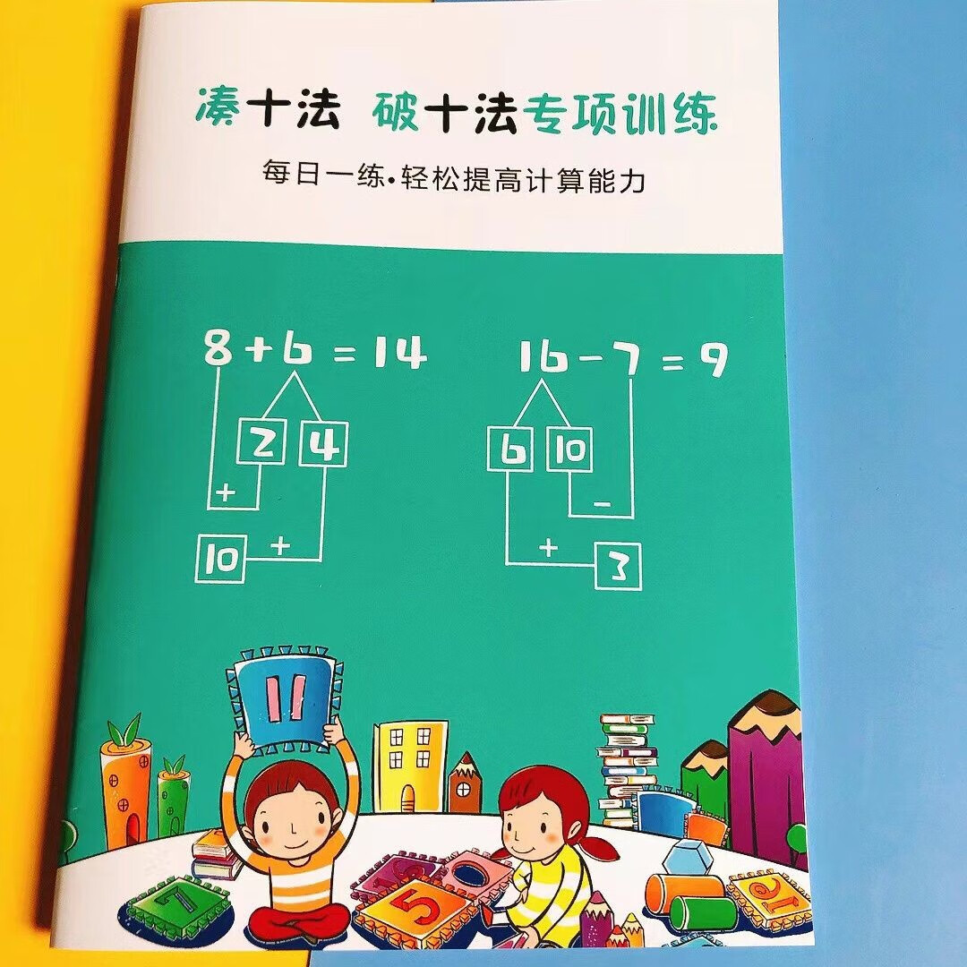 凑十法破十法20以内幼儿加减法教具神器幼小衔接一年级数学口诀表 凑