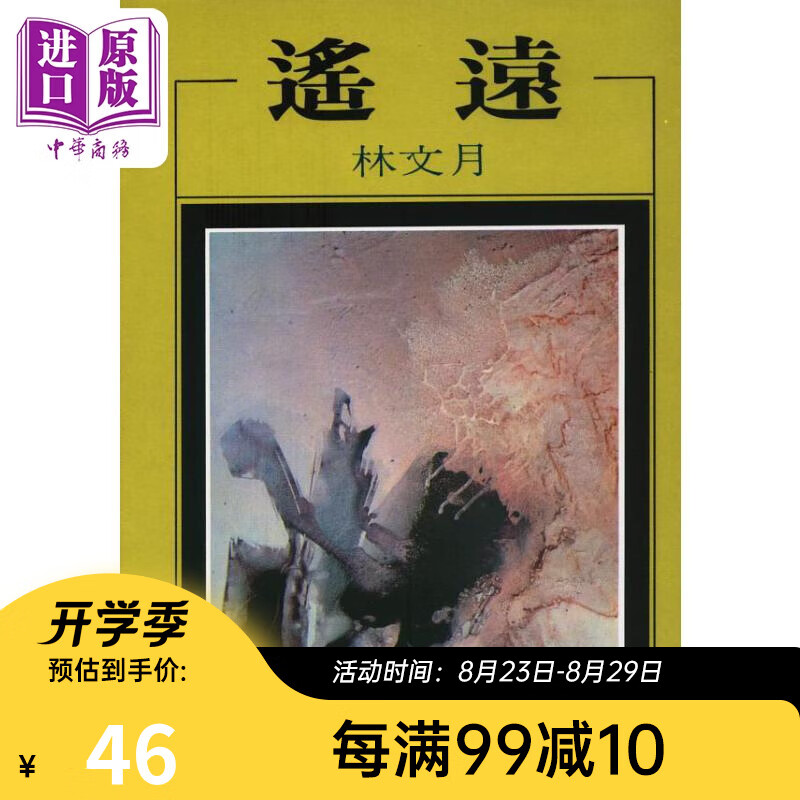 遥远 港台原版 林文月 洪范书店