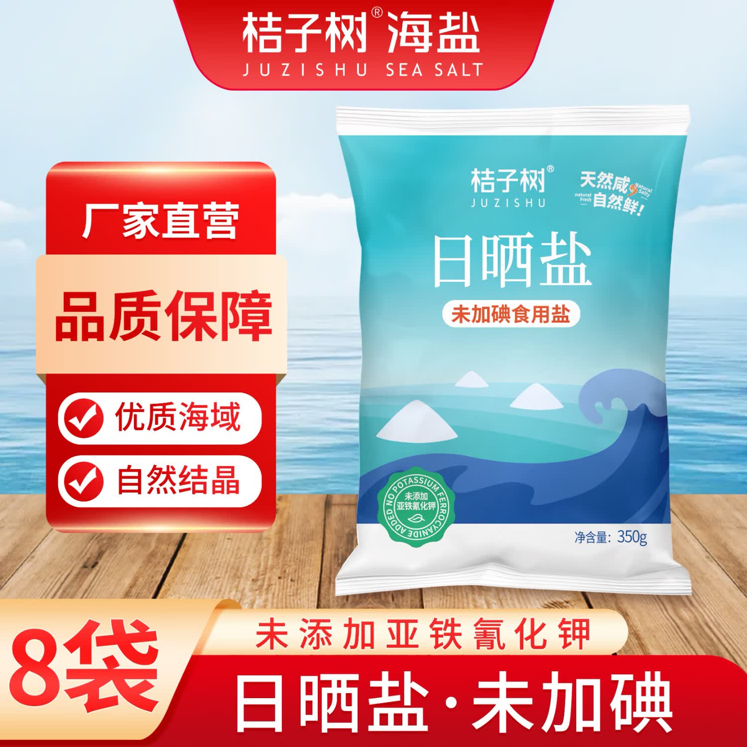 桔子树新款海盐 350g*8袋 日晒海盐新品属于什么档次？