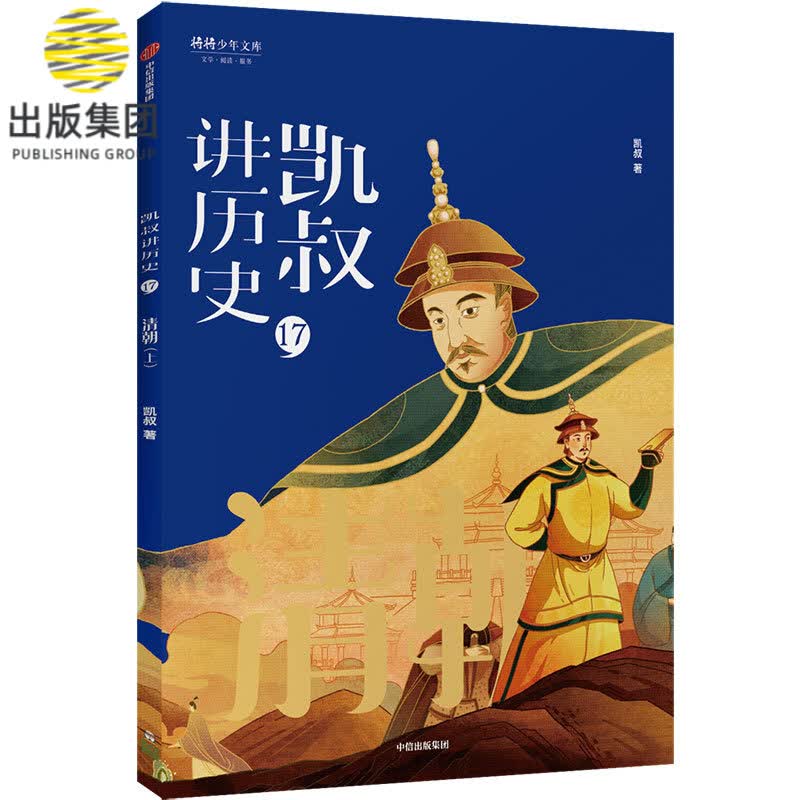 凯叔讲历史(17清朝上)/将将少年文库