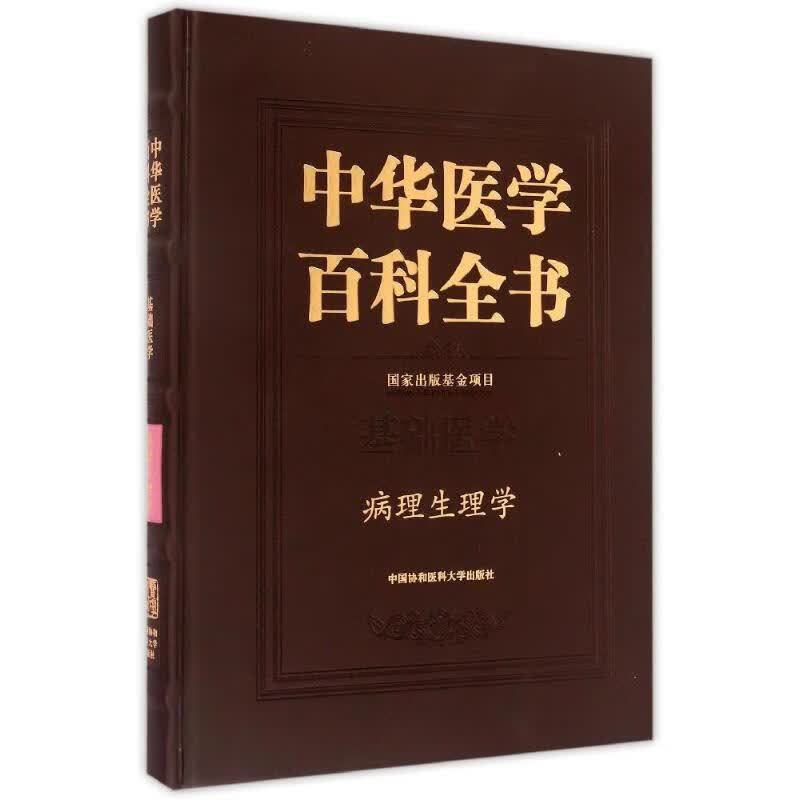 病理生理学/中华医学百科全书 陈琪 作 书籍